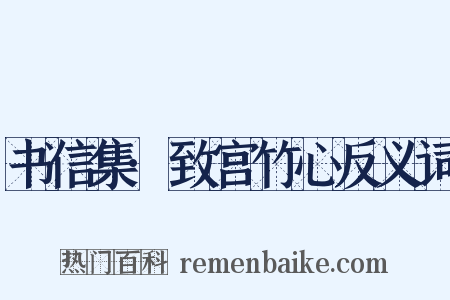 书信集·致宫竹心反义词是什么意思的图片